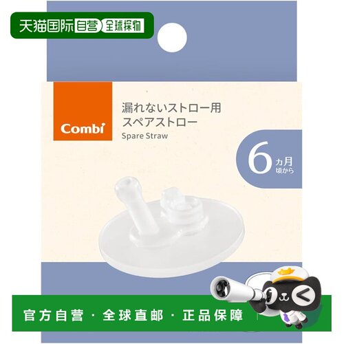 【日本直邮】康贝 Rakumug 防漏吸管 适用于 240 和 340 备用吸管