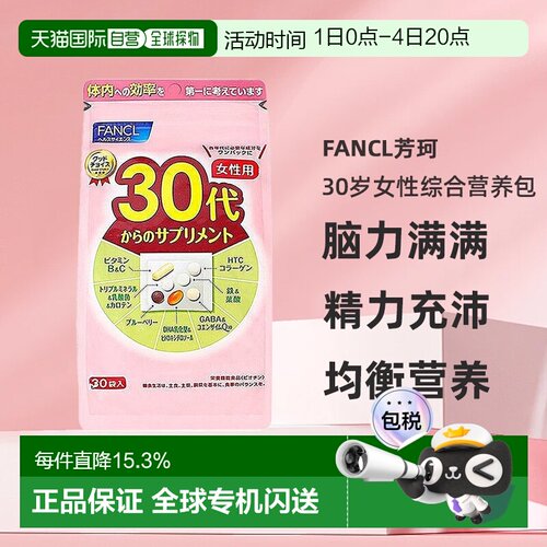 3包FANCL芳珂30岁女性每日综合营养包复合维生素补充剂30包/袋