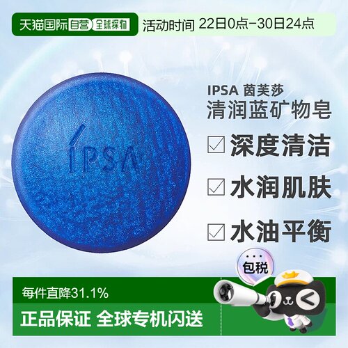 日本直邮茵芙莎深度清洁水润水油平衡清润蓝矿物皂100g温和正品