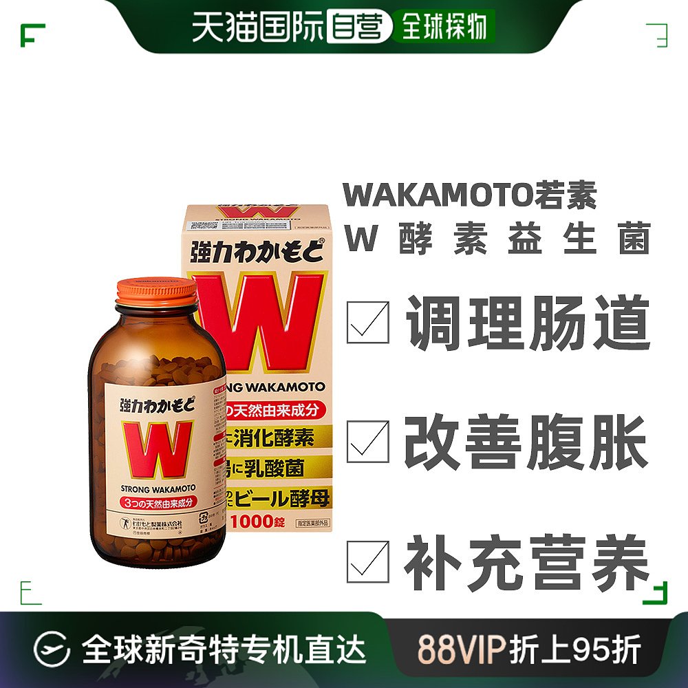 日本直邮wakamoto若素若元健胃整肠胃锭W胃益生菌胀气消化宿便强 保健食品/膳食营养补充食品 其他膳食营养补充剂 原图主图