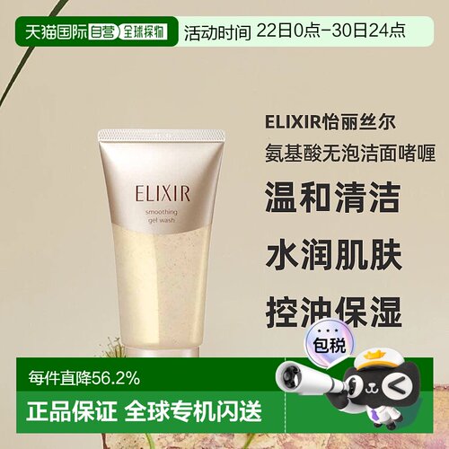 日潮跑腿ELIXIR怡丽丝尔氨基酸无泡洁面啫喱105g洗面奶洁面洁正品