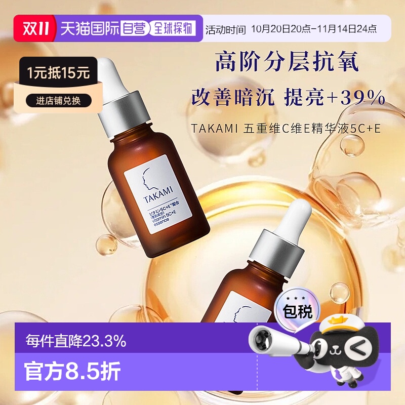 日本直邮TAKAMI五重维C维E精华液5C+E#30mL自购买日起3年有效正品