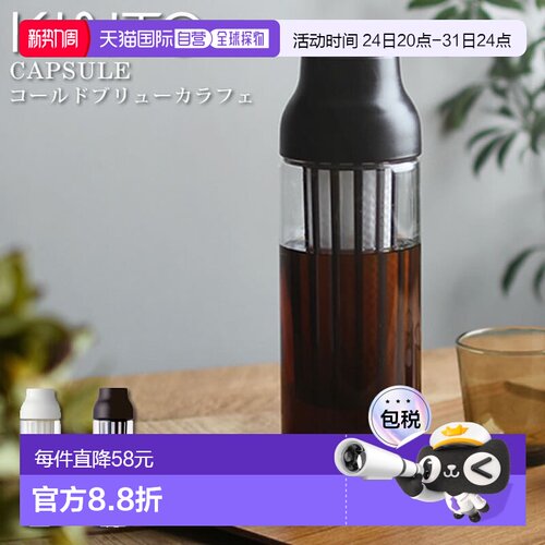日本直邮KINTO CAPSULE 冷萃咖啡壶 / KINTO CAPSULE 冷萃咖啡壶