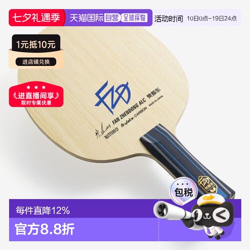 日本直邮Butterfly蝴蝶球拍樊振东ALC乒乓球底板外置樊A37221专业