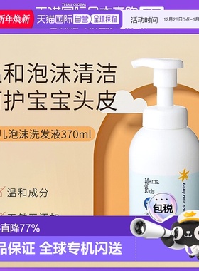 日本直邮mamakids婴幼儿无添加弱酸性温和无泪泡沫洗发水370ml