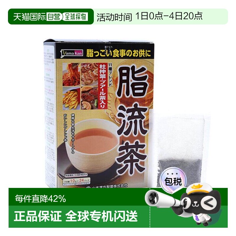 日本直邮山本漢方 脂流茶 24包纤体控制体重草本茶饮