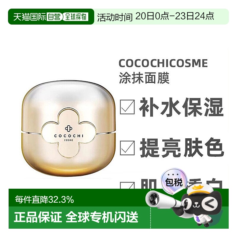 日本直邮cocochi面膜小金罐AG抗糖涂抹面膜深层滋润新版正品提亮