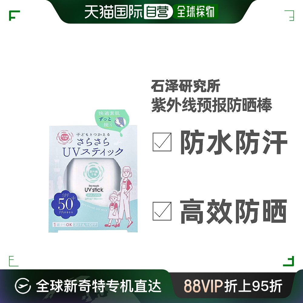 日本直邮石泽研究所紫外线予报UV防晒棒敏感肌可用15g