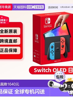日本直邮Nintendo任天堂switch NS OLED屏幕7寸红蓝/白色手柄主机