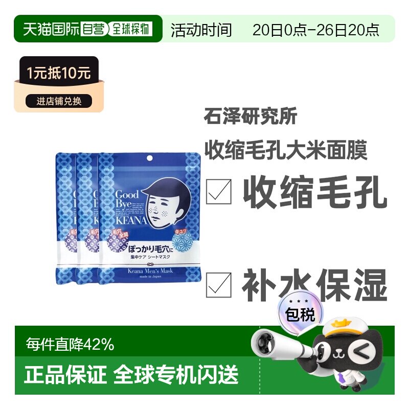 日本直邮石泽研究所男士大米面膜补水收缩毛孔10枚*3袋正品品牌