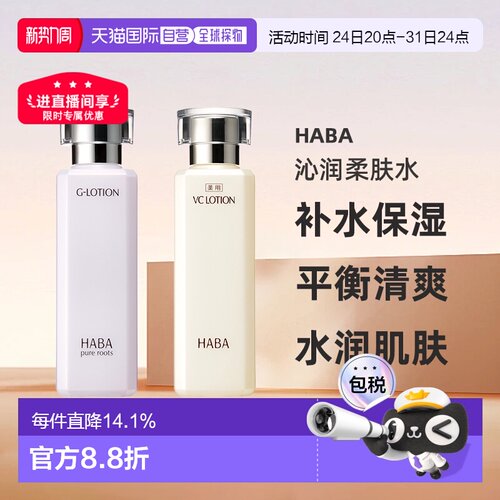 日本直邮HABA沁润柔肤水 维C爽肤补水保湿精华水180ml正品