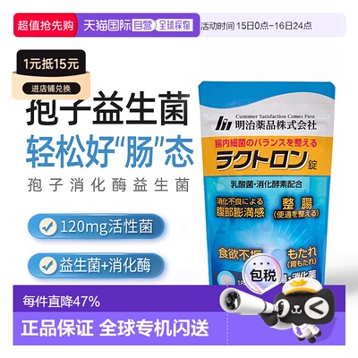 日本直邮明治药品消化酶益生菌成人肠胃肠道益生菌助消化180粒