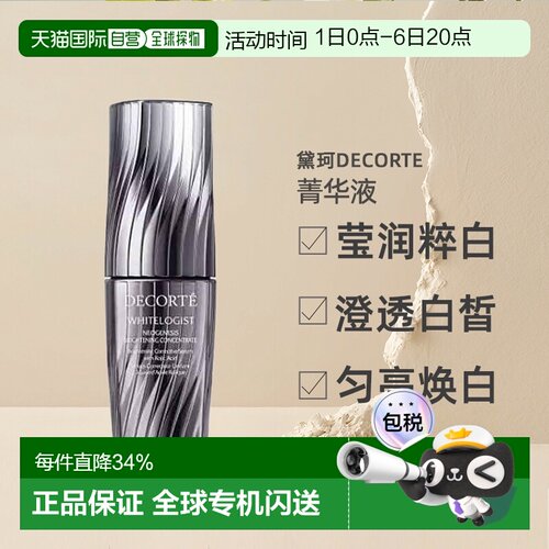 日本直邮黛珂DECORTE莹润粹白澄亮菁华液40mL精华液新款正品