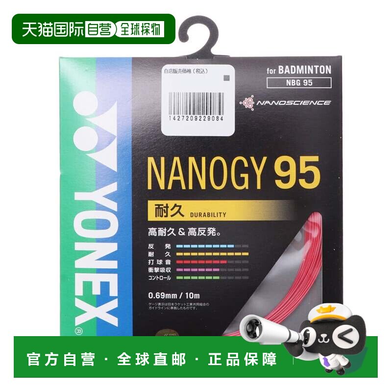 日本直邮YONEX 羽毛球线 纳米95 尤尼克斯羽毛球拍线NBG95