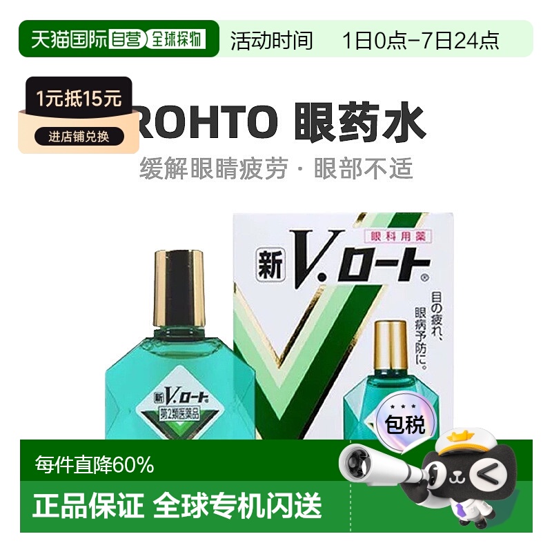 日本直邮ROHTO 乐敦 新V 缓解疲劳预防眼疾眼药水 13ml