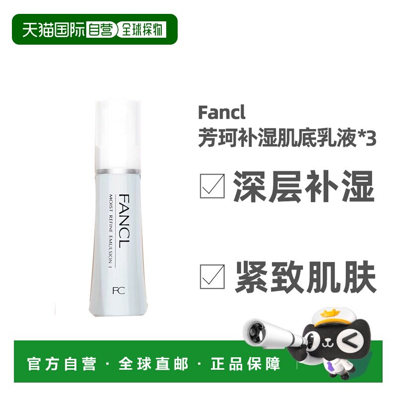 日本直邮芳珂补湿肌底液蓝色清爽版乳液30ml*3支深层紧致肌肤正品