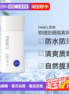 日本直邮FANCL芳珂物理防晒隔离乳防水无添加孕妇可用60ml正品