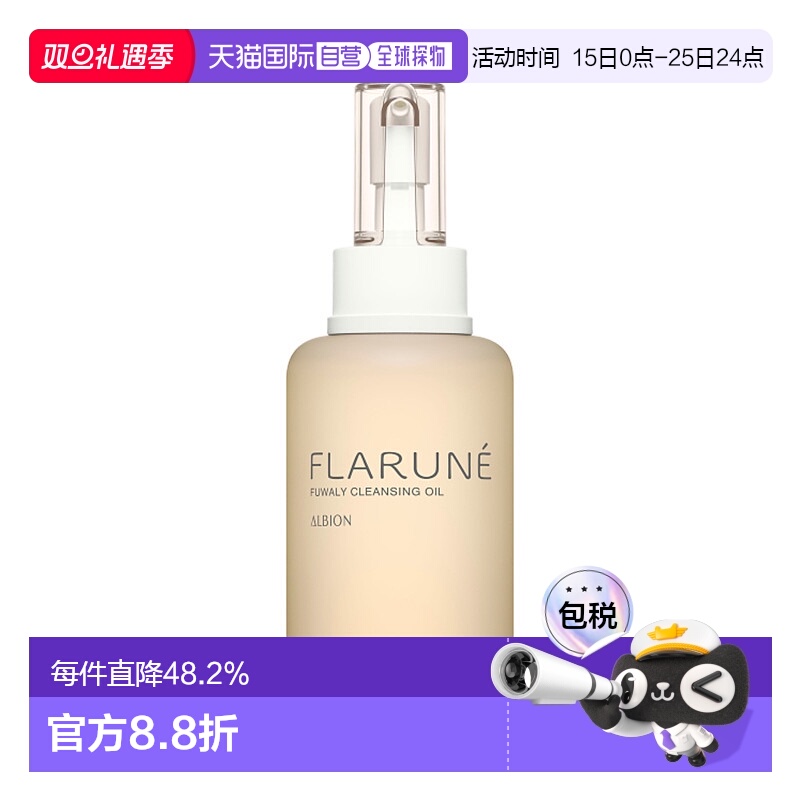 日本直邮ALBION 澳尔滨 FLARUNE 深层清洁卸妆油 200ml正品