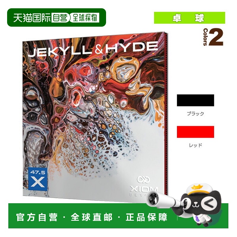 日本直邮 【Exion乒乓球胶皮】Jekyll & Hyde/JEKYLL&HYDE/X47.5
