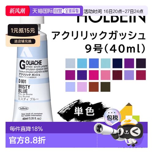 日本直邮荷尔拜因丙烯水粉颜料9号40毫升单色单独出售D801-D832