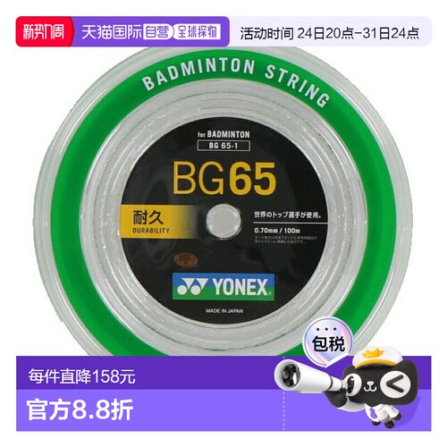 日本直邮YONEX MICRON65 BG65-1 100米 Team 100 羽毛球拍线卷