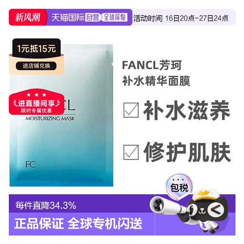 日本直邮Fancl芳珂补水滋养精华面膜莹润细致保湿贴片式6片/正品