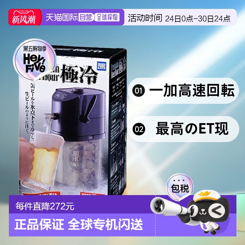 【日本直邮】TAKARA TOMY多美 顶级啤酒时间 极冷啤酒起泡机