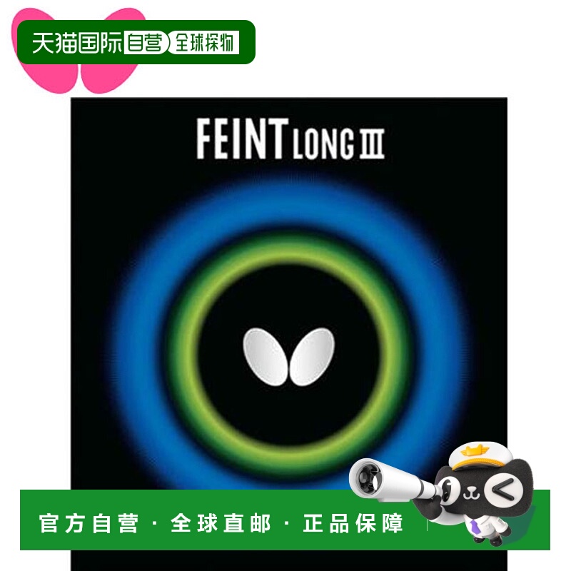 日本直邮蝴蝶橡胶 高粒面橡胶 Feint Long 3 OX 容易改变旋转量和