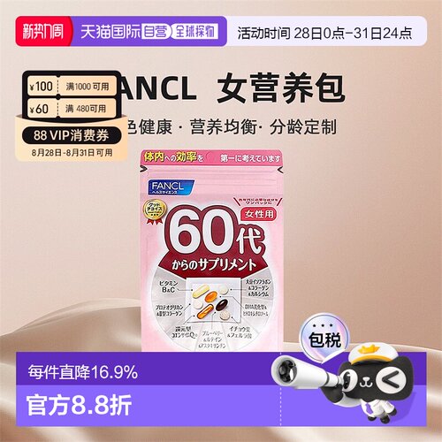 日本直邮FANCL芳珂60岁女性每日综合营养包复合维生素30包/袋
