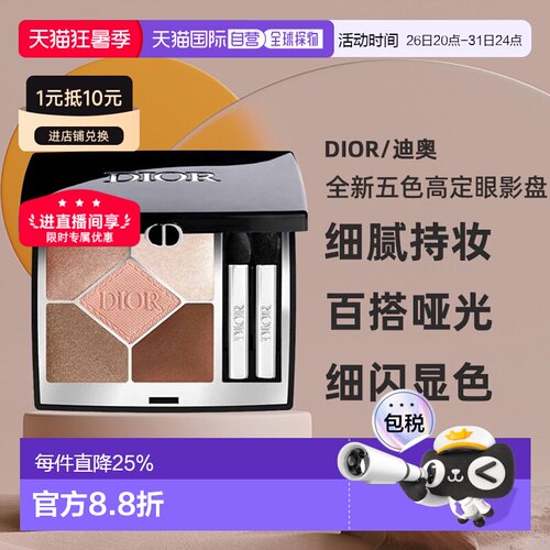Dior迪奥全新五色高定眼影盘显色持妆哑光钻闪鎏金正品