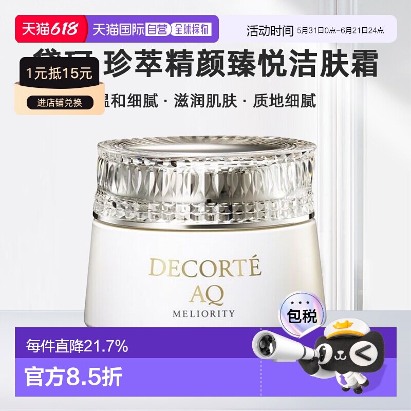 日本直邮黛珂DECORTEAQ珍萃精颜臻悦洁肤霜150g温和细腻正品