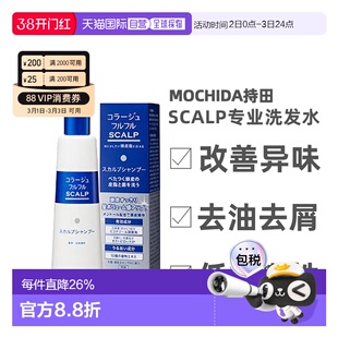 日本直邮持田制药MOCHIDA SCALP专业头皮护理洗发水200ml清洁正品