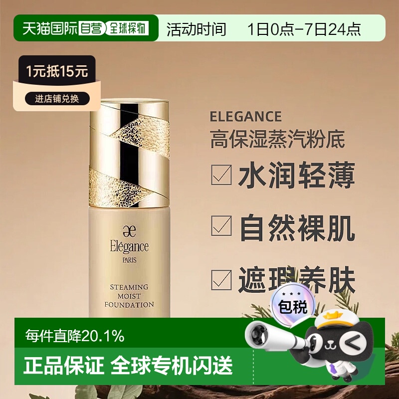 日本直邮Elegance高保湿蒸汽粉底液轻薄裸肌感30ml NA201专柜正品