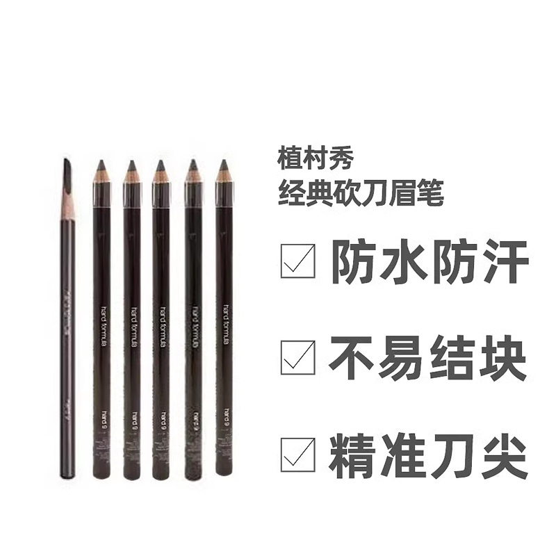 日本直邮植村秀经典砍刀眉笔防水汗不易结块持久不脱色王一博同款