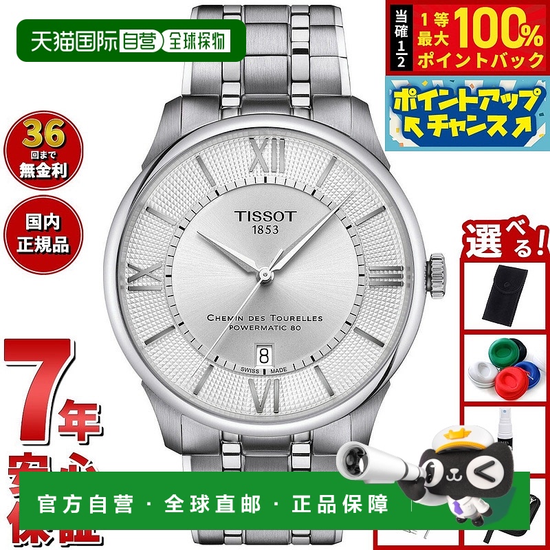 日本直邮天梭 Chemin des Tourelles Powermatic 80 42 毫米 T139