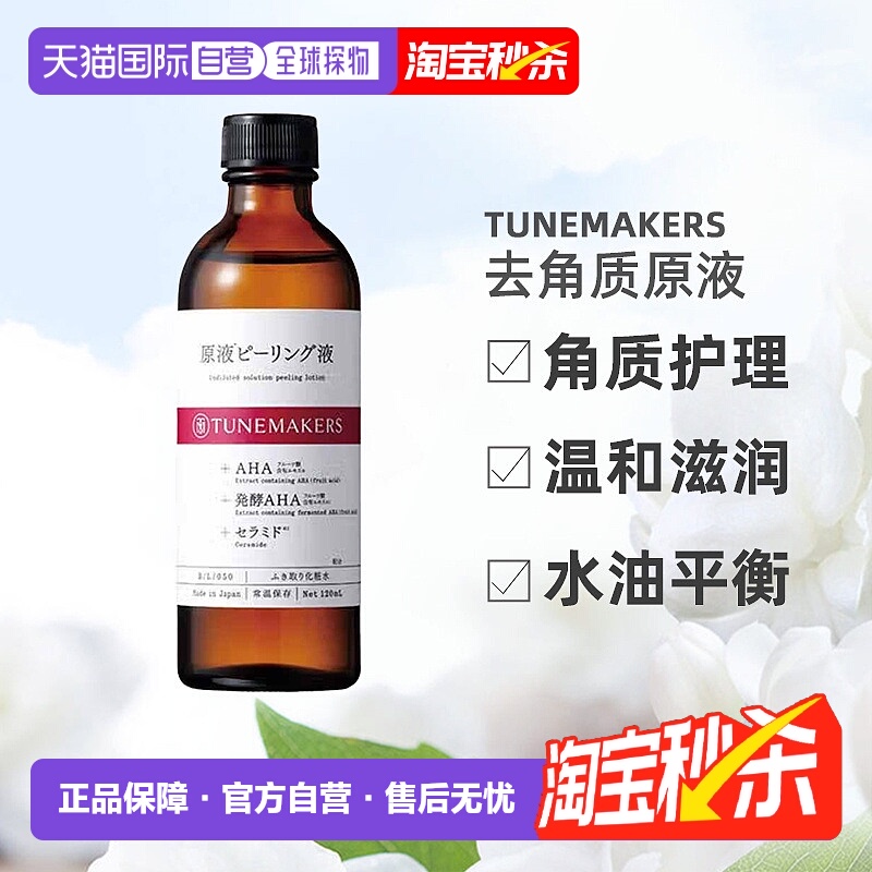 日潮跑腿渡美TUNEMAKERS原液发酵去角质120ml自购买日起3年正品