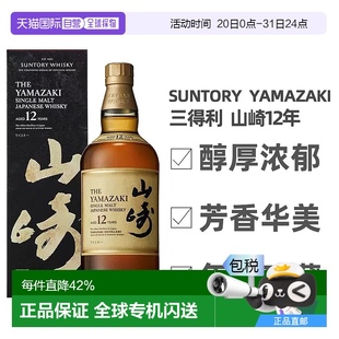700ml 日本直邮三得利山崎12年单一麦芽威士忌礼盒款