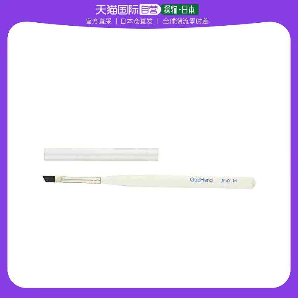 【日本直邮】神之手godhand塑料模型上色专用毛笔 斜头笔m 带盖子