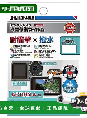 【日本直邮】Hakuba白马 相机液晶保护膜 抗冲击防水型 DGFS-DOA3