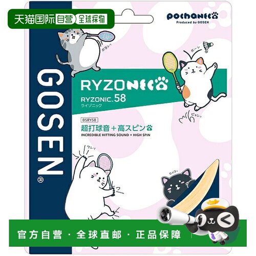 日本直邮GOSEN RYZONIC58 羽毛球线 BSRY58PLO 浅橙色