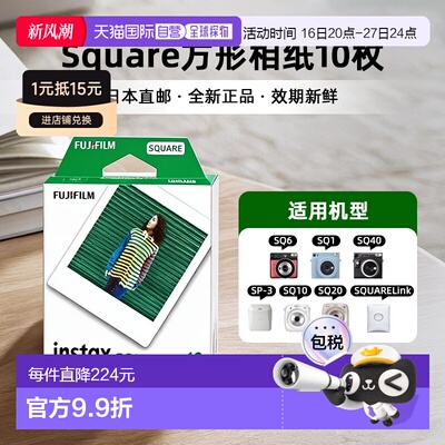 日本直邮富士拍立得相纸instax square系列通用4寸 白边10张/盒