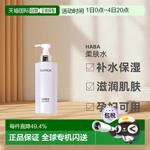 日本直邮HABA柔肤水大G露爽肤水化妆水净化水补水舒缓滋润360ml