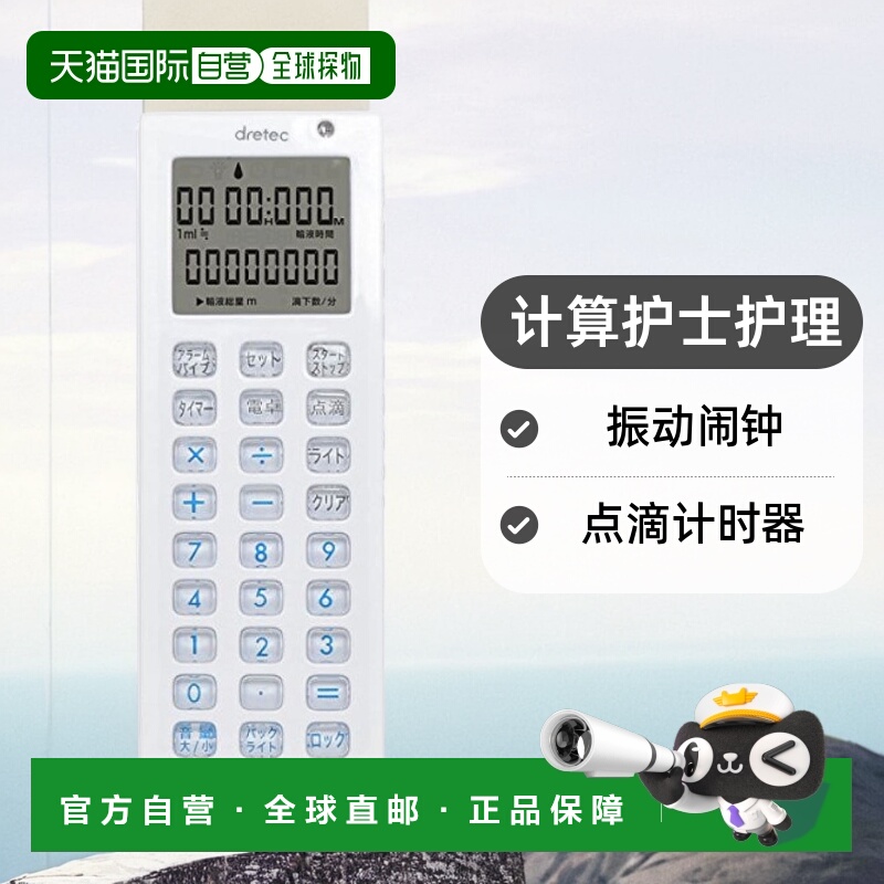 【日本直邮】Dretec多利科 点滴计时器 计算 护士护理 振动 闹钟