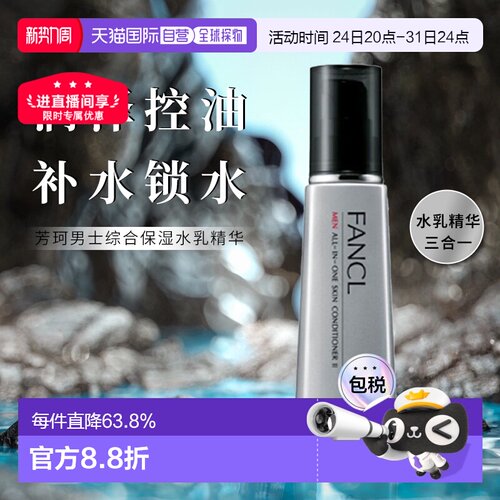 日本直邮fancl芳珂男士多效合一乳液滋润型II清爽型60ml保湿正品