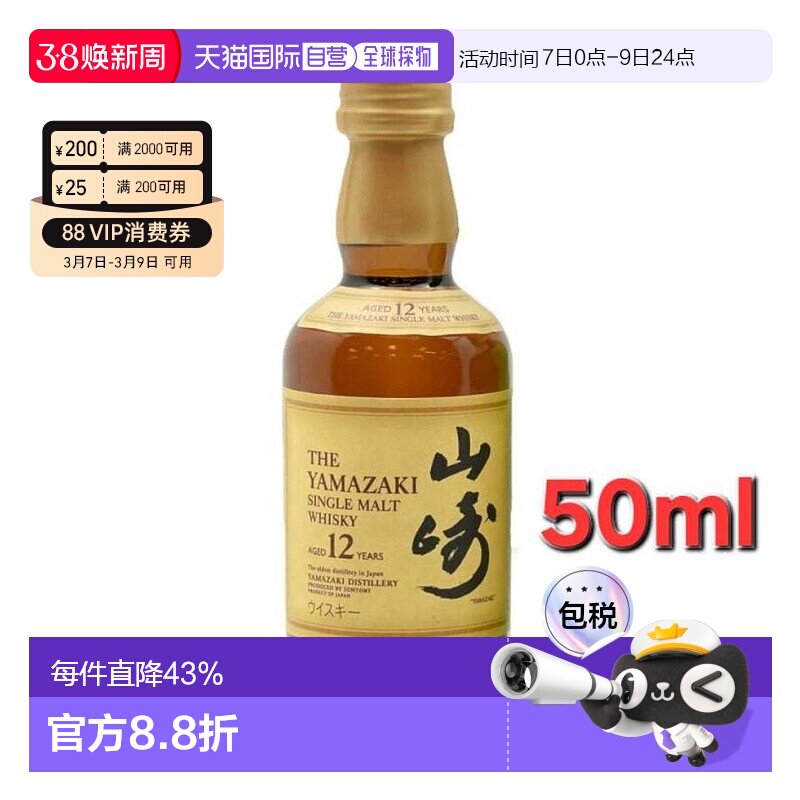 日本直邮三得利山崎12年威士忌迷你瓶 43度 50ml麦芽新款