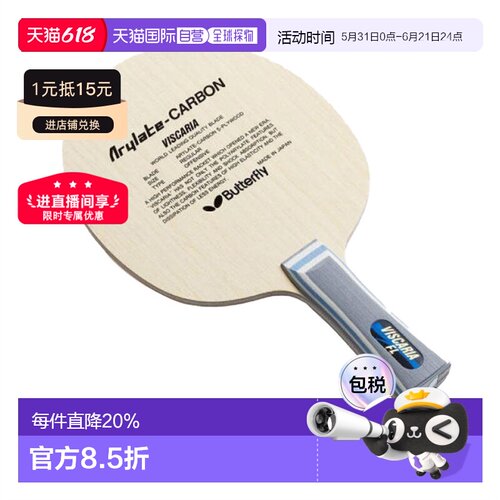 日本直邮Butterfly蝴蝶VISCARIA系列乒乓球拍底板Arilate系列