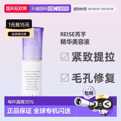 日潮跑腿REISE卵肌紧致提拉精华液30g润泽肌肤丰盈水润保湿正品