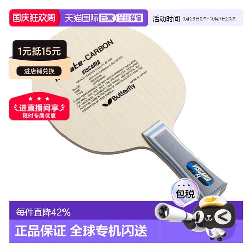 日本直邮Butterfly蝴蝶VISCARIA系列乒乓球拍底板Arilate系列