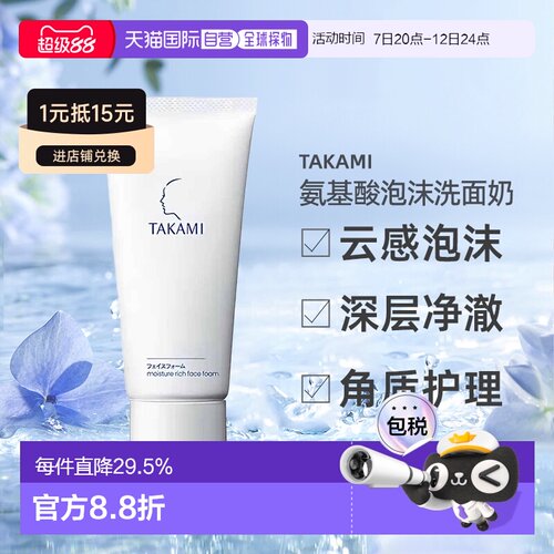 日本直邮TAKAMI氨基酸泡沫洗面奶80g清洁敏感肌舒缓洁面专柜正品