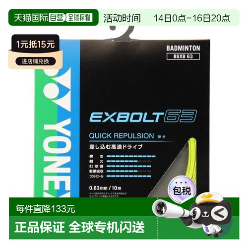 日本直邮YONEX 羽毛球线 Exbolt 63 BGXB63-004 羽毛球线尤尼克斯